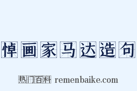 悼画家马达造句是什么意思的图片